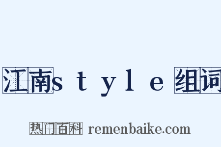 江南style组词是什么意思的图片